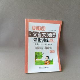 周计划：小学文言文阅读强化训练（赠朗诵音频）（五年级）