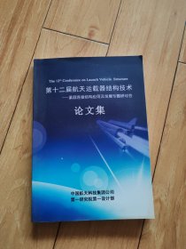 第十二届航天运载器连接技术紧固连接结构应用及发展专题研讨会论文集