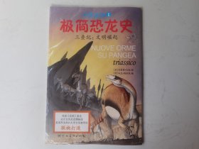 极简恐龙史（第1册）