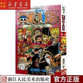 航海王71 卷七十一：异人怪客们的竞技场 定价18.80元