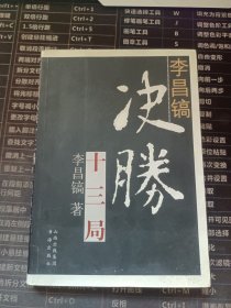 李昌镐决胜十三局