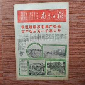 南充日报1958年10月20日（我区晚稻放射高产卫星，亩产谷三万一千零六斤；喜庆各路卫星争相上天；卫星颂；五天建炉二千三，生铁产量增百倍）