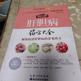 肝胆病药方大全