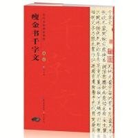 【正版新书】历代名家碑帖精粹：赵佶瘦金书千字文