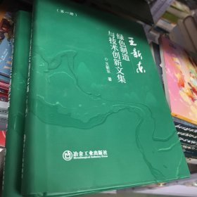 王新東綠色制造與技術(shù)創(chuàng)新文集(1-2) 王新東 著