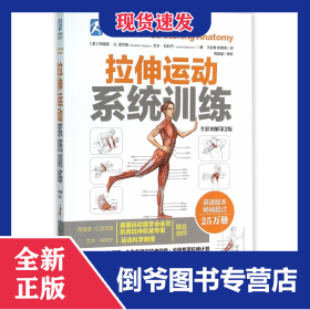 拉伸运动系统训练(全彩图解第2版)/体育运动训练丛书 9787115409119