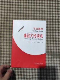 开放教育廉政文化读本
