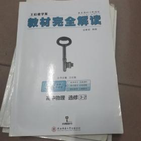 高中物理(选修3-2创新升级版王后雄学案)/教材完全解读