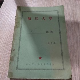 建筑学概论（油印本）