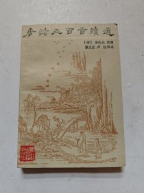唐诗三百首续选