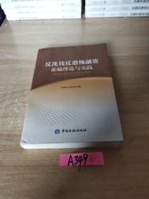 反洗钱反恐怖融资基础理论与实践