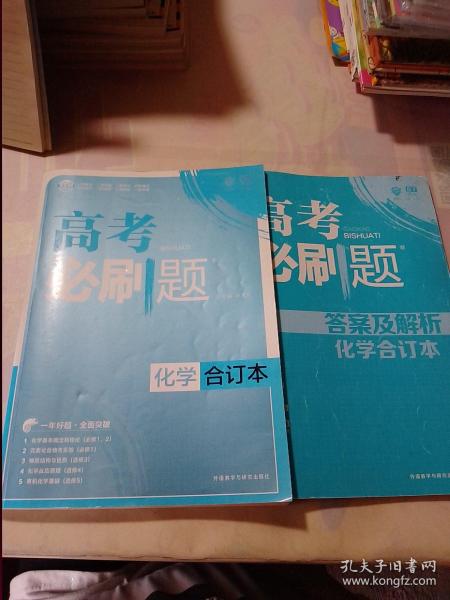 理想树 2018新版 高考必刷题合订本 化学 高考一轮复习用书 