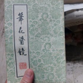 旧书《笔花医镜》一册