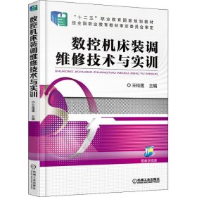 数控机床装调维修技术与实训