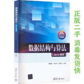 數(shù)據(jù)結(jié)構(gòu)與算法 Java語(yǔ)言 譚國(guó)律 王向軍 王淑華 李俊 李陽(yáng) 清華大學(xué)出版社 9787302611592
