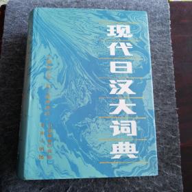 现代日汉大词典（有笔迹照片）