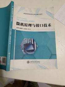 现货速发 微机原理与接口技术 9787313207852 上海交通大学出版社 微型计算机理论高等教育教材