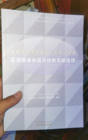 彝族书籍《实用彝语会话与经典文献选译》基础彝语教程 彝文书