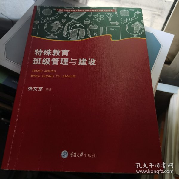 特殊教育班级管理与建设