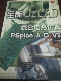 全能混合电路仿真OrCAD PSpice A/D V9