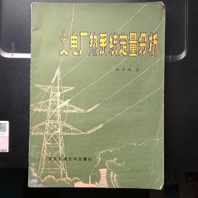 火电厂热系统定量分析