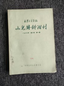 武汉医学杂志.小儿外科附刊1966年 第三卷 第1-4期