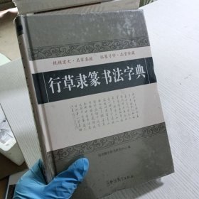 行草隶篆书法字典