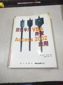 跟我学用VBA开发Access2002应用