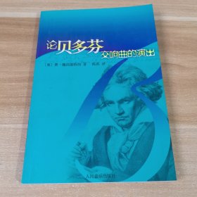 论贝多芬交响曲的演出