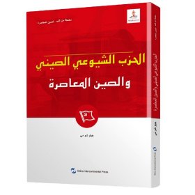 新版当代中国系列-中国共产党与当代中国（阿）（阿语阿拉伯语）