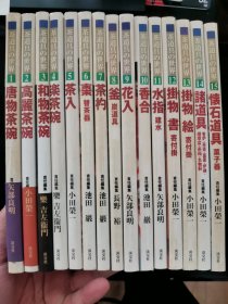 【日文原版书】淡交社50周年記念出版 茶道具の世界 1-15 （淡交社50周年纪念出版《茶道具的世界》 全十五卷）