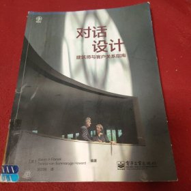 对话设计：建筑师与客户关系指南（全彩）.