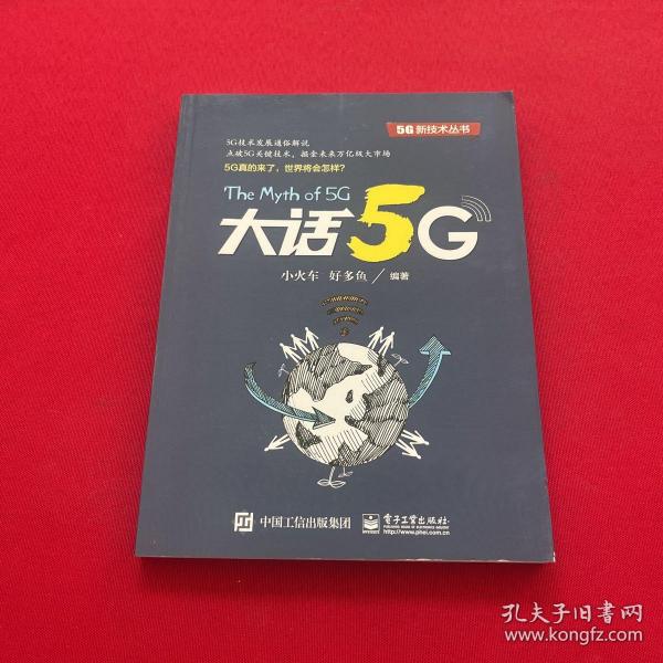 大话5G