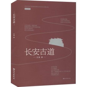 长安古道 王蓬 西安出版社