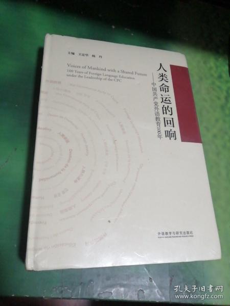 人类命运的回响--中国共产党外语教育100年(精)