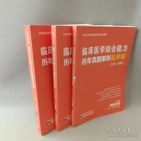 正版九品 2024临床医学综合能力历年真题解析乱序版 上中下 三册合售