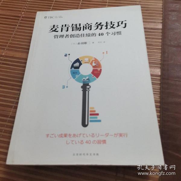 麦肯锡商务技巧:管理者创造佳绩的40个习惯