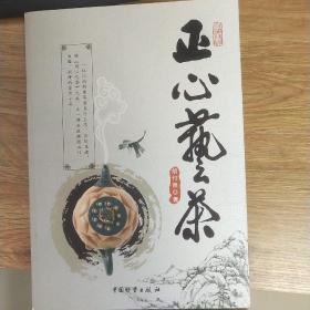 生活美学小品系列：正心艺茶