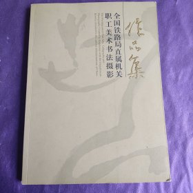 全国铁路局直属机关职工美术书法摄影作品集