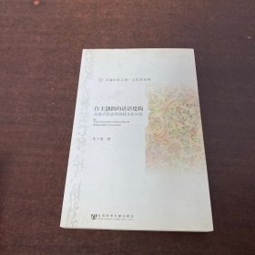 羊城学术文库·文史哲系列·自主创新的话语建构：从意识形态到创新文化自觉