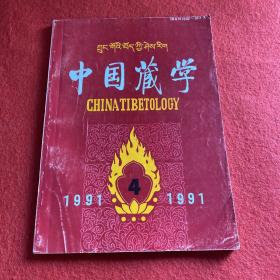 中国藏学1991年第4期