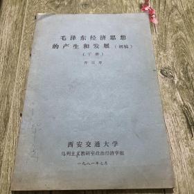 毛泽东经济思想的产生和发展 （初稿）下册（铅印资料）