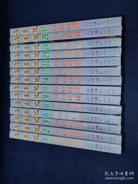 【正版64开】（最新彩色版）寻秦记 ：1.3.6.8.9.10.14.16.17.22.23.24.25.31【共十四本】