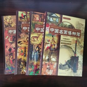 中国名画博物馆 全四卷