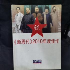 《新周刊》2010年度佳作