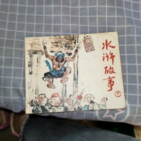 连环画 水浒故事 下