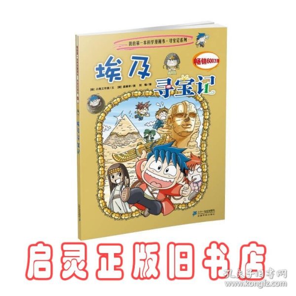 我的第一本科学漫画书·寻宝记系列：埃及寻宝记4