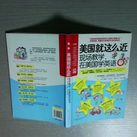 美国就这么近：现场教学，在美国学英语