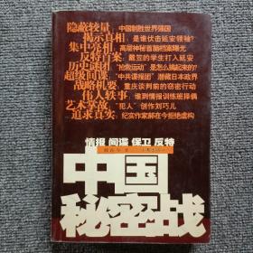 中国秘密战：中共情报、保卫工作纪实