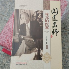 国医名师陈文伯医案